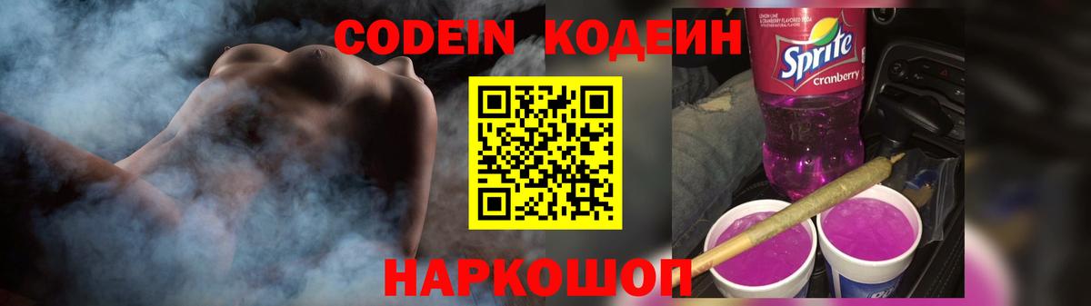 Черняховск  Кодеин Purple Drank  Кодеин напиток Lean (лин)  Вход с VPN 